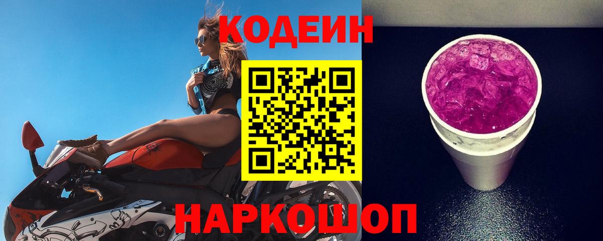 Кодеин напиток Lean (лин) Кудрово