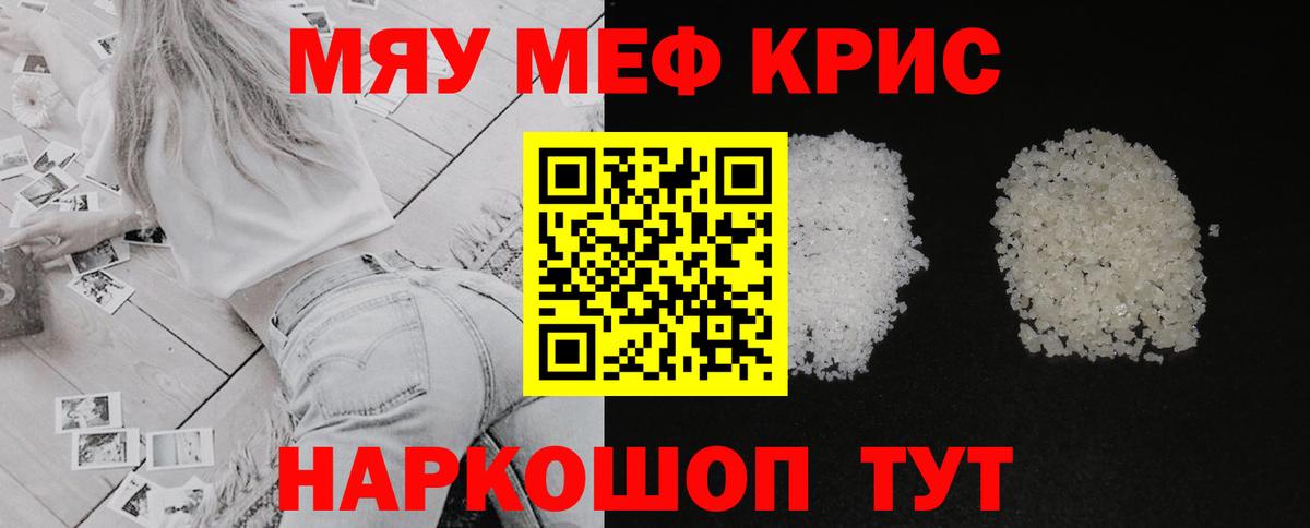 Меф мяу мяу кристаллы Кудрово